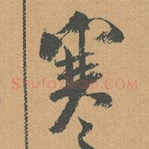 寒