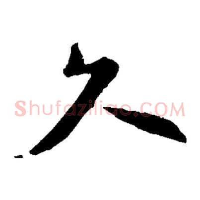 久