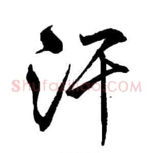 汗