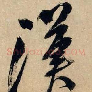 漢