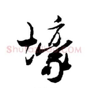 壕