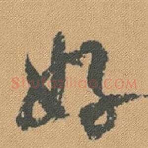 好