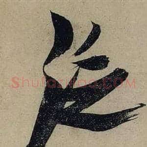 泛