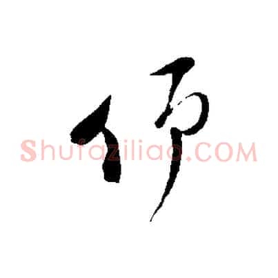仰