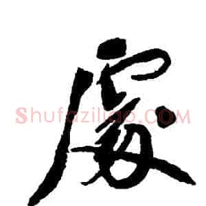 處