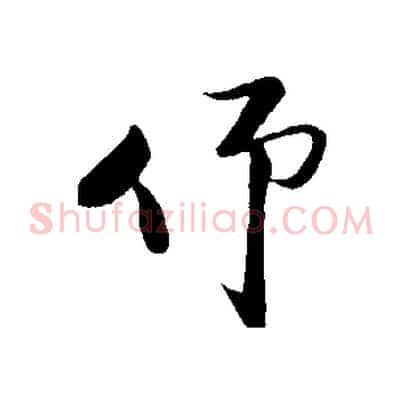 仰