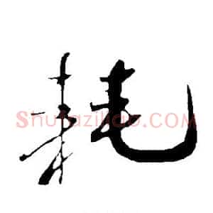 耗