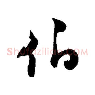 伯