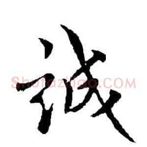 诚