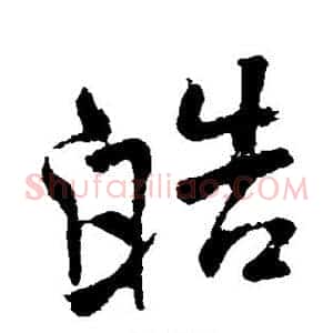 皓