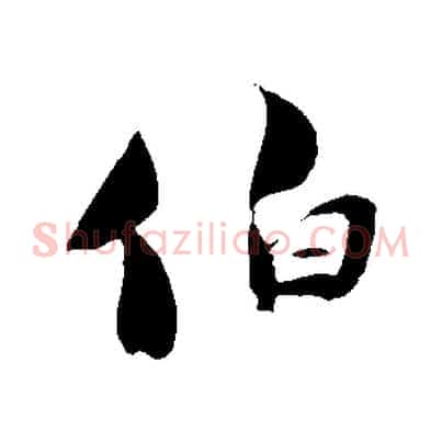 伯