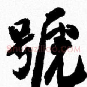 號