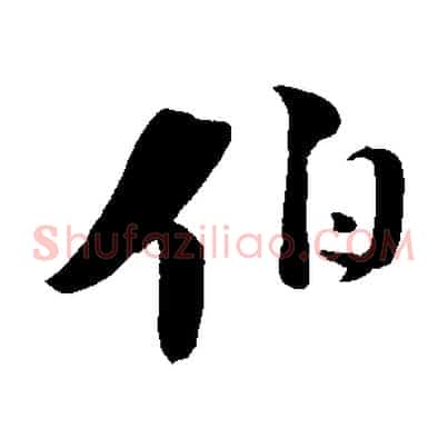 伯