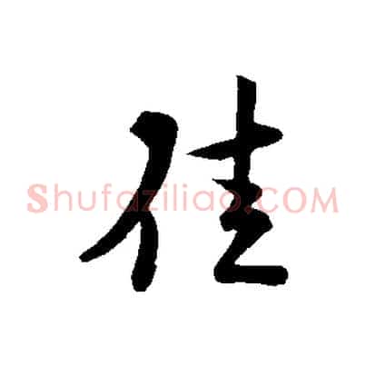 佳