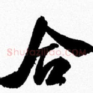 合