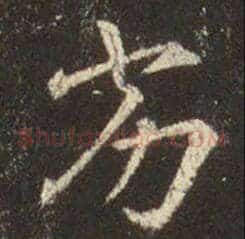 劣