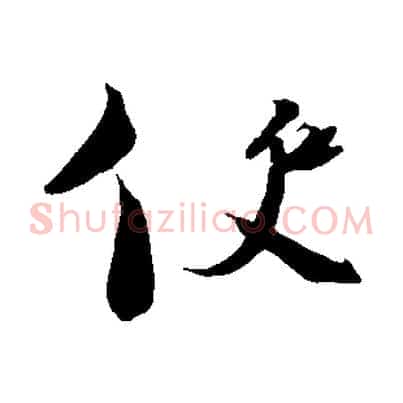 使
