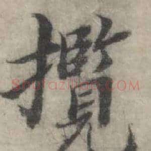 攬