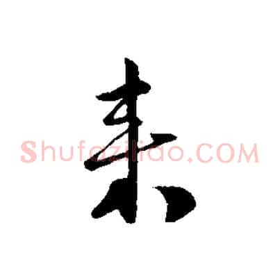 來