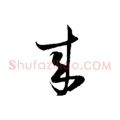 來