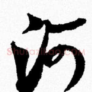 河