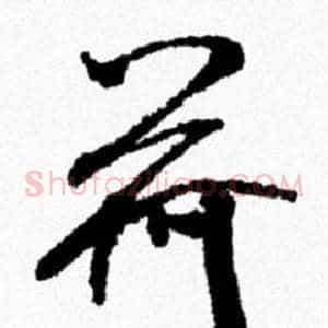 荷