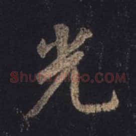 光