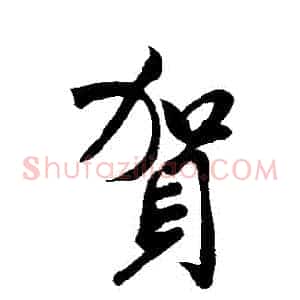 賀