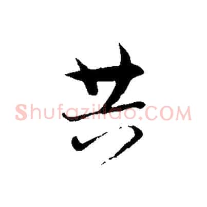 共