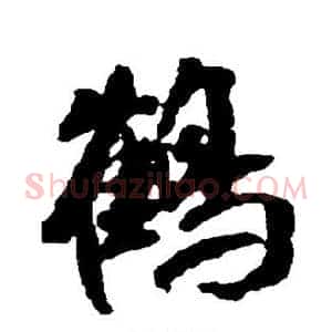 鹤