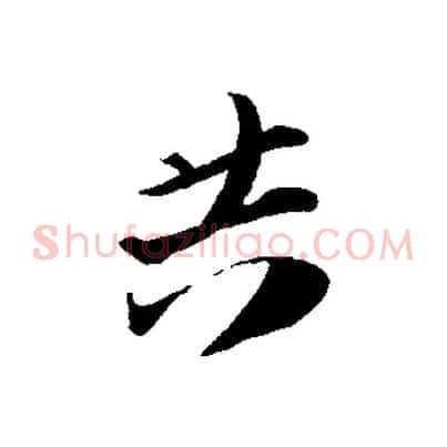 共