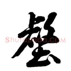 壑