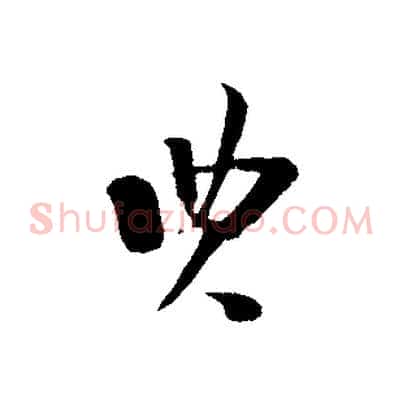 典