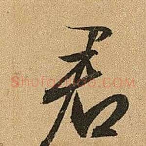 君