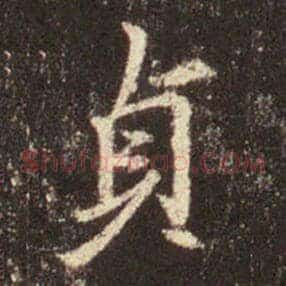 貞