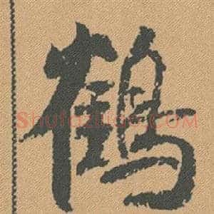 鶴