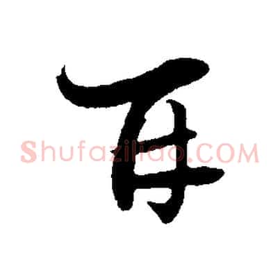 再