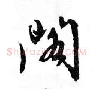 阁
