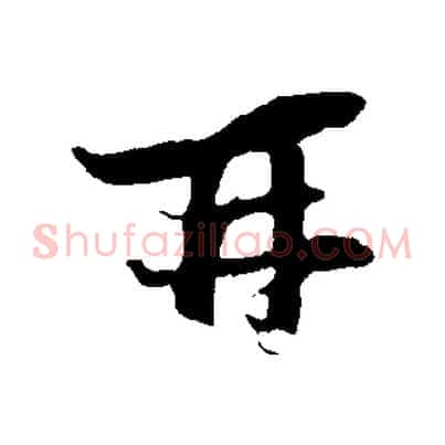再