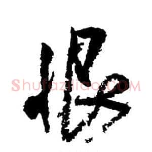 恨