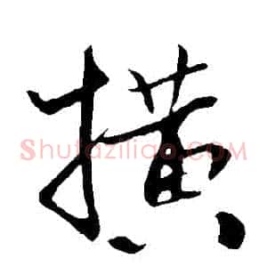 橫