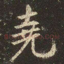 尧