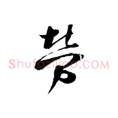 勞