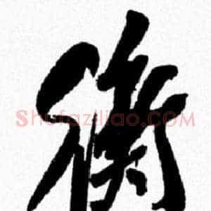 衡