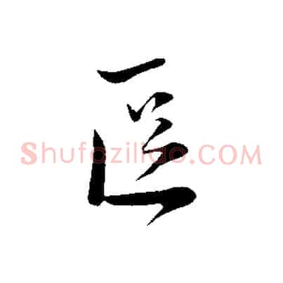 區