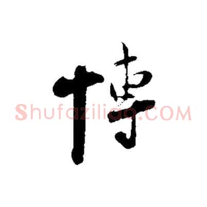 博