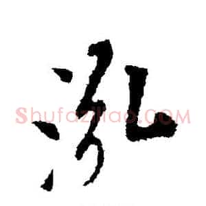泓