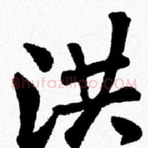洪