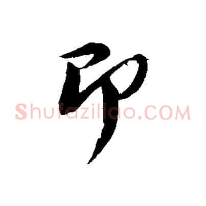 即