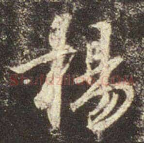 揚